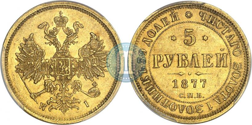 Фото 5 рублей 1877 года СПБ-НІ 