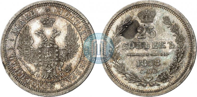 Фото 25 копеек 1858 года СПБ-ФБ 