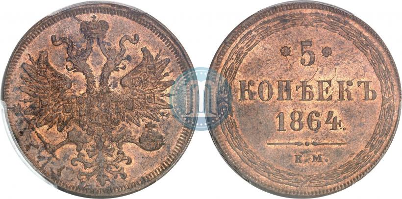 Фото 5 копеек 1864 года ЕМ 