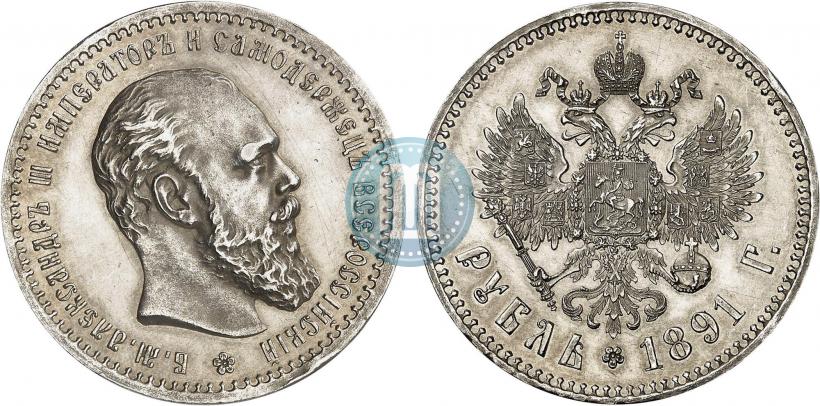 Фото 1 рубль 1891 года (АГ) 