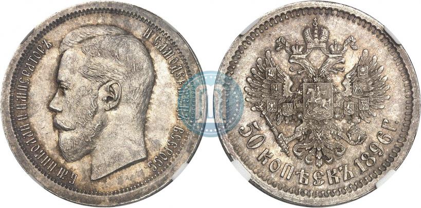 Фото 50 копеек 1896 года (АГ) 