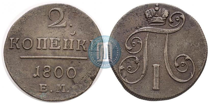 Фото 2 копейки 1800 года ЕМ 
