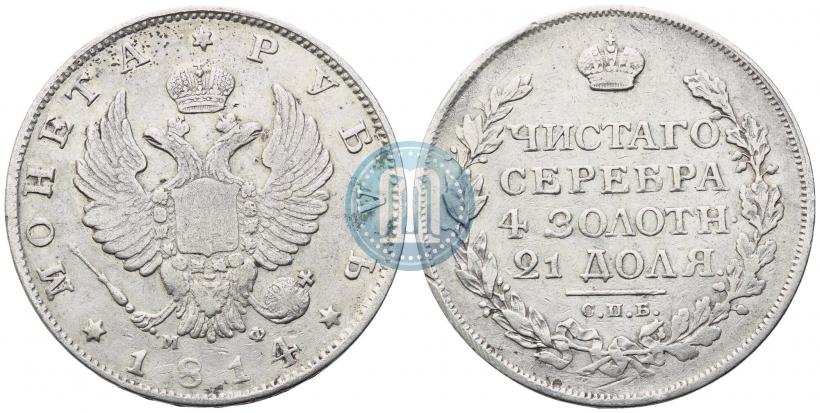 Фото 1 рубль 1814 года СПБ-МФ 