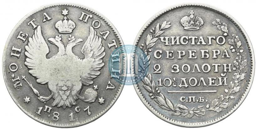 Фото Полтина 1817 года СПБ-ПС 