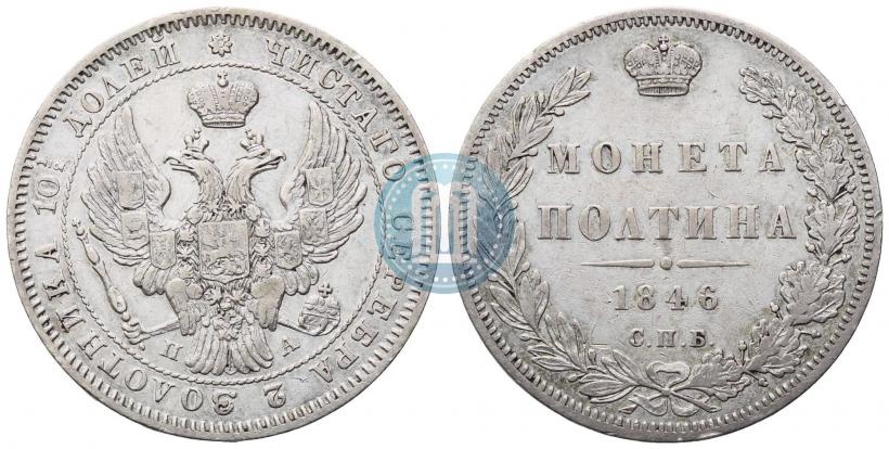 Фото Полтина 1846 года СПБ-ПА 