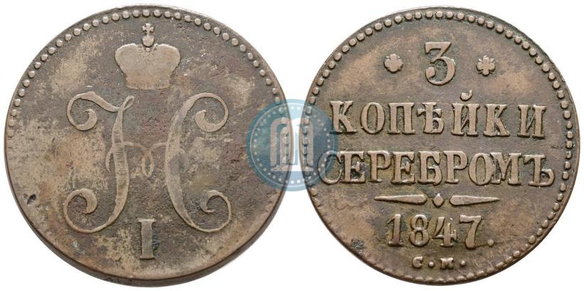 Фото 3 копейки 1847 года СМ 