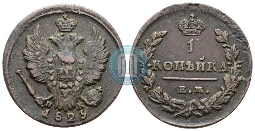 Фото 1 копейка 1829 года ЕМ-ИК 