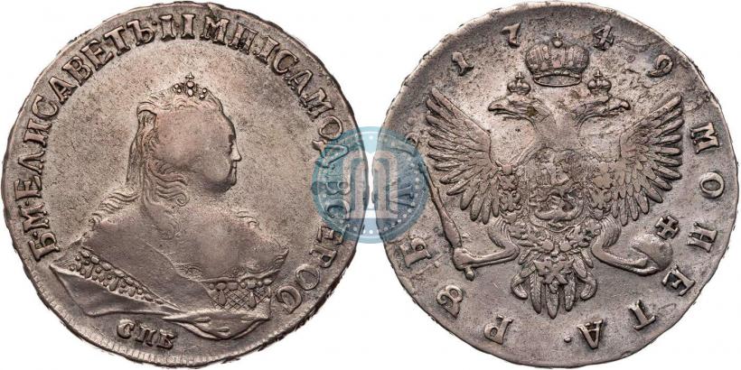 Фото 1 рубль 1749 года СПБ 