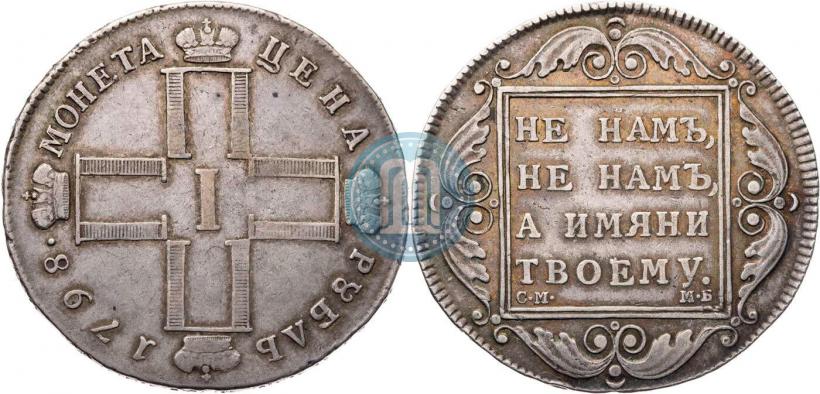 Фото 1 рубль 1798 года СМ-МБ 