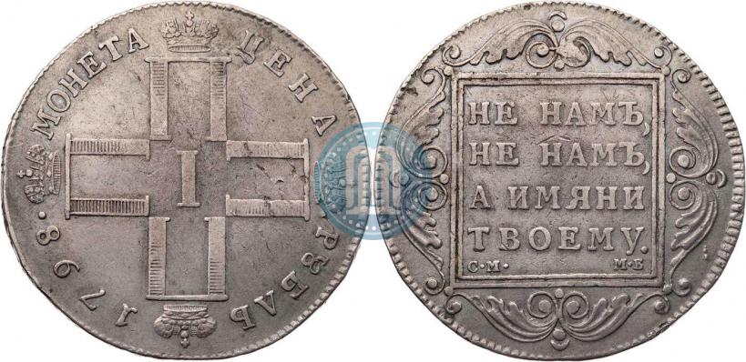Фото 1 рубль 1798 года СМ-МБ 