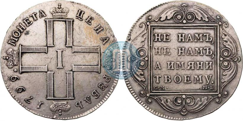 Фото 1 рубль 1799 года СМ-МБ 