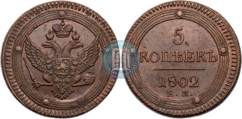 Фото 5 копеек 1802 года ЕМ 