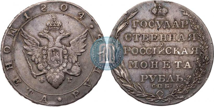 Фото 1 рубль 1804 года СПБ-ФГ 