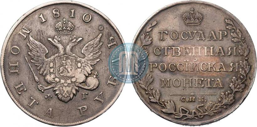 Фото 1 рубль 1810 года СПБ-ФГ "Тип 1807-1810"