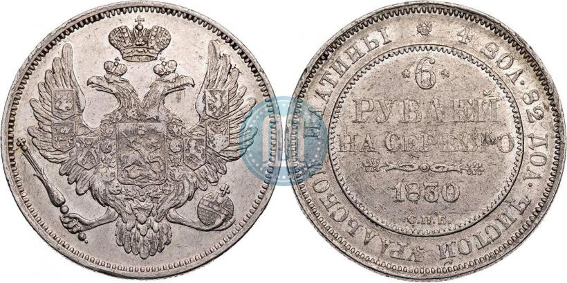 Фото 6 рублей 1830 года СПБ 