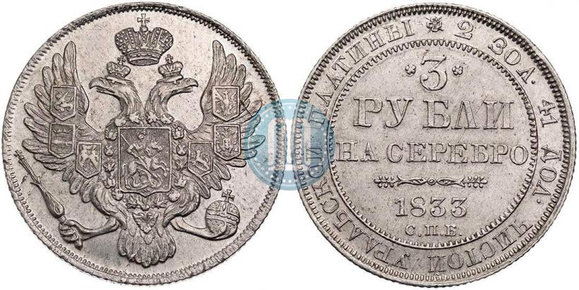 Фото 3 рубля 1833 года СПБ 