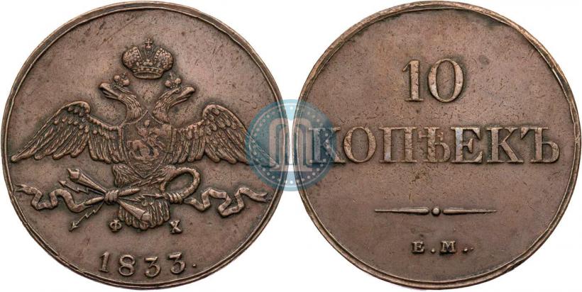 Фото 10 копеек 1833 года ЕМ-ФХ 