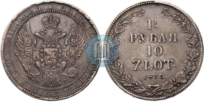 Фото 1,5 рубля - 10 злотых 1835 года НГ 