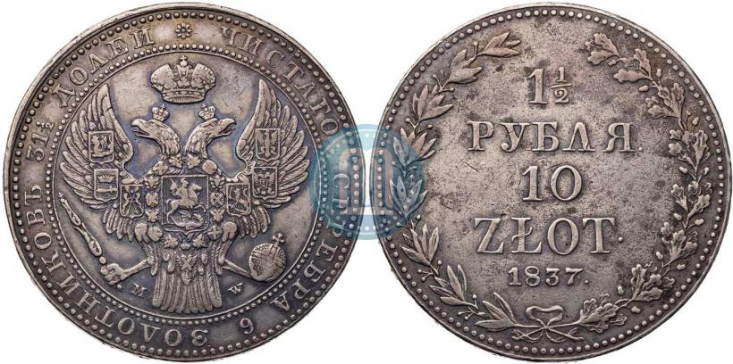 Фото 1,5 рубля - 10 злотых 1837 года MW 