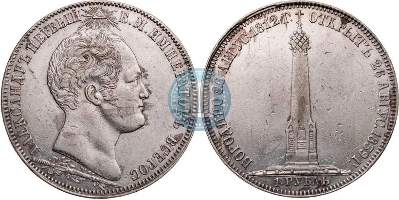 Фото 1 рубль 1839 года Н. CUBE F. "В память открытия памятника-часовни на Бородинском поле"