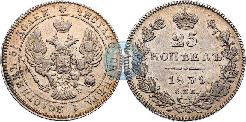 Фото 25 копеек 1839 года СПБ-НГ 