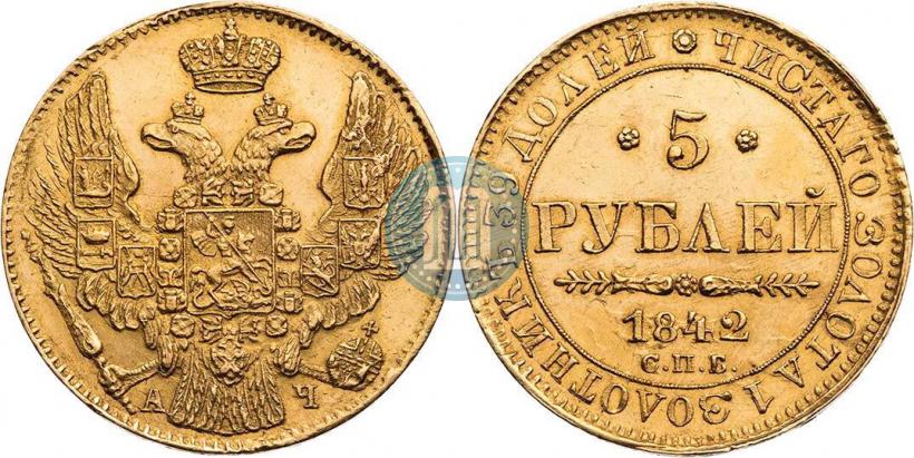 Фото 5 рублей 1842 года СПБ-АЧ 
