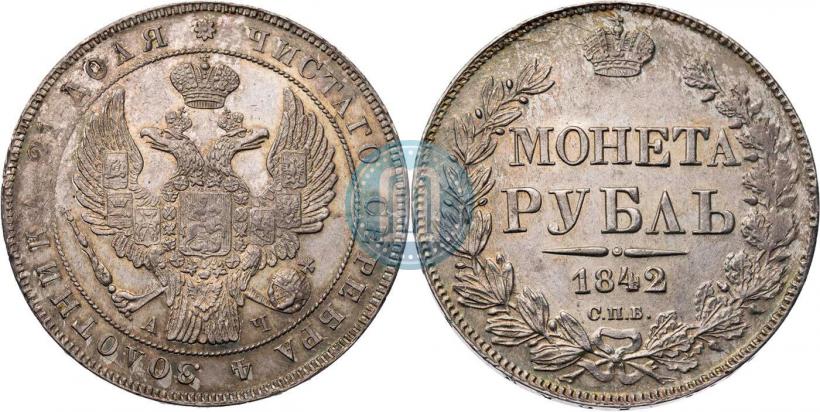 Фото 1 рубль 1842 года СПБ-АЧ 