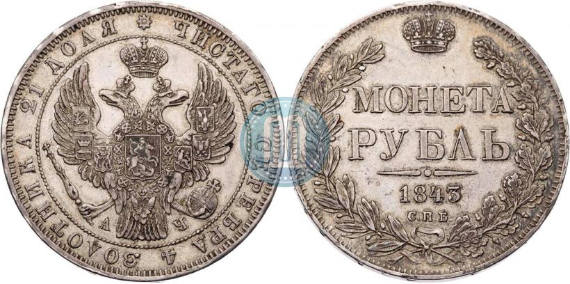 Фото 1 рубль 1843 года СПБ-АЧ 