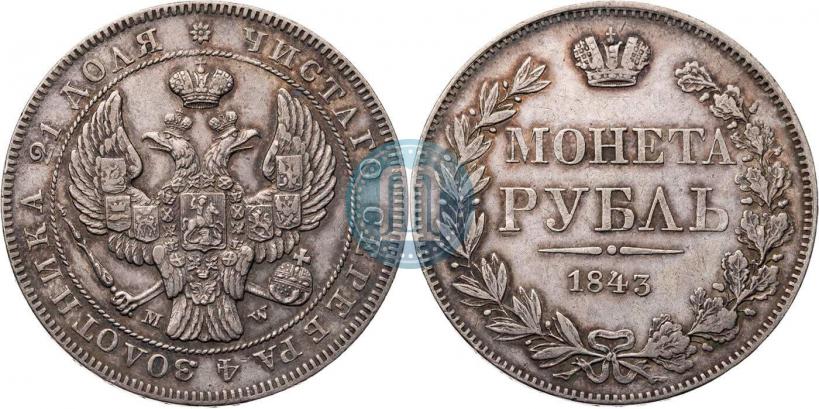 Фото 1 рубль 1843 года MW 