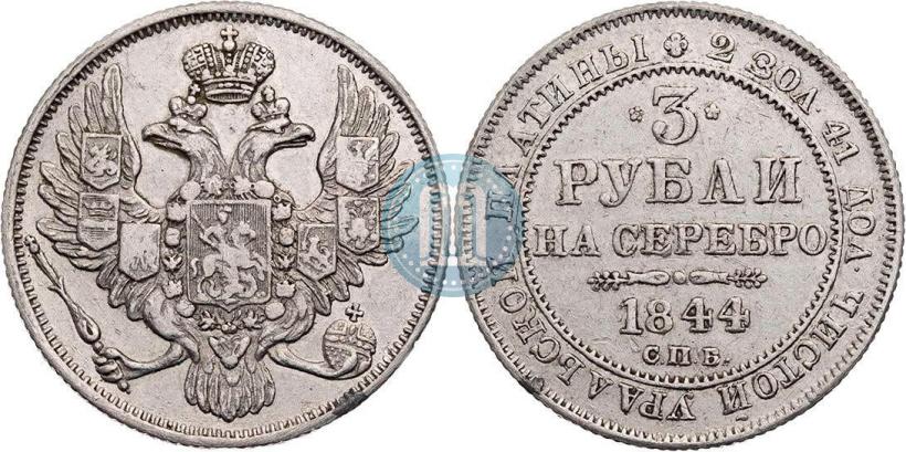 Фото 3 рубля 1844 года СПБ 