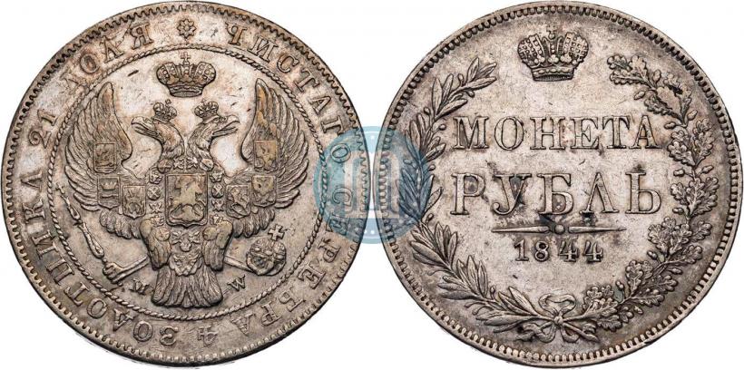 Фото 1 рубль 1844 года MW 