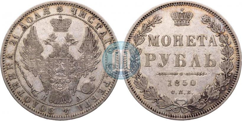 Фото 1 рубль 1850 года СПБ-ПА 