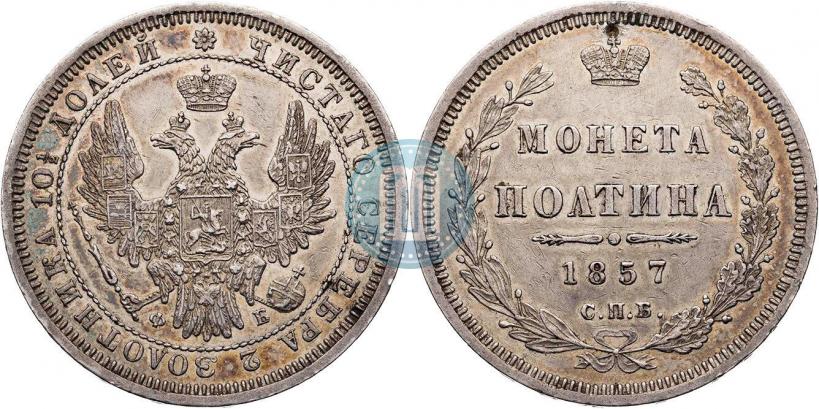 Фото Полтина 1857 года СПБ-ФБ 