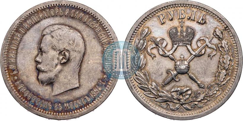 Фото 1 рубль 1896 года (АГ) "В память коронации Императора Николая II"