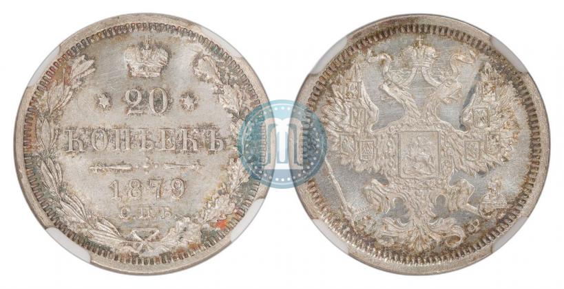 Фото 20 копеек 1879 года СПБ-НФ 