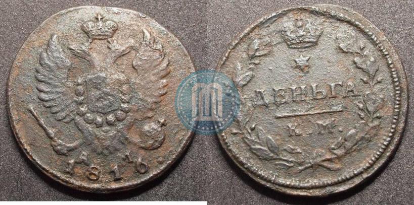 Фото Деньга 1816 года КМ-АМ 