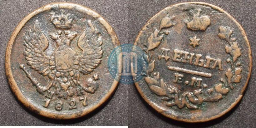 Фото Деньга 1827 года ЕМ-ИК 