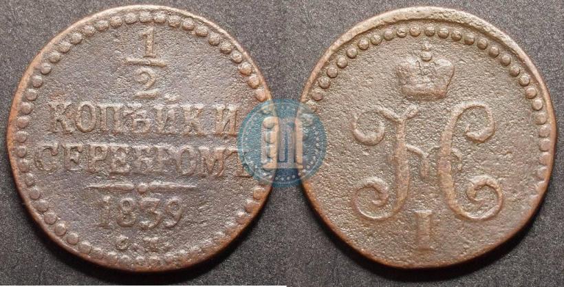 Picture 1/2 kopeck 1839 year СМ 