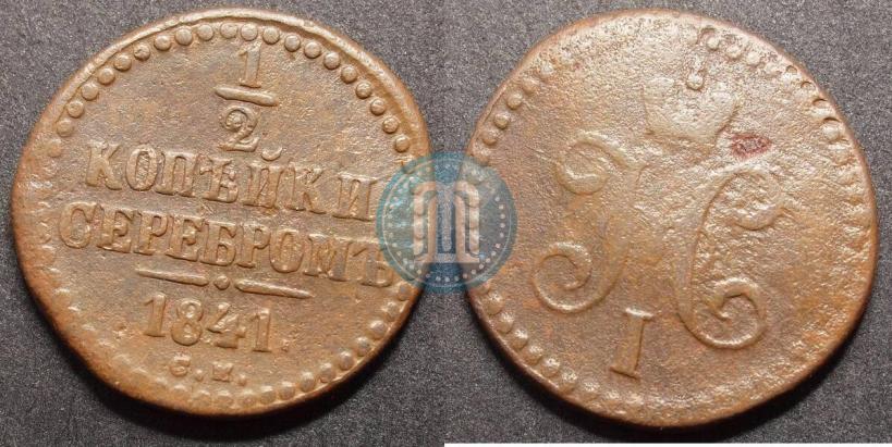 Фото 1/2 копейки 1841 года СМ 