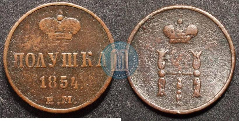 Фото Полушка 1854 года ЕМ 