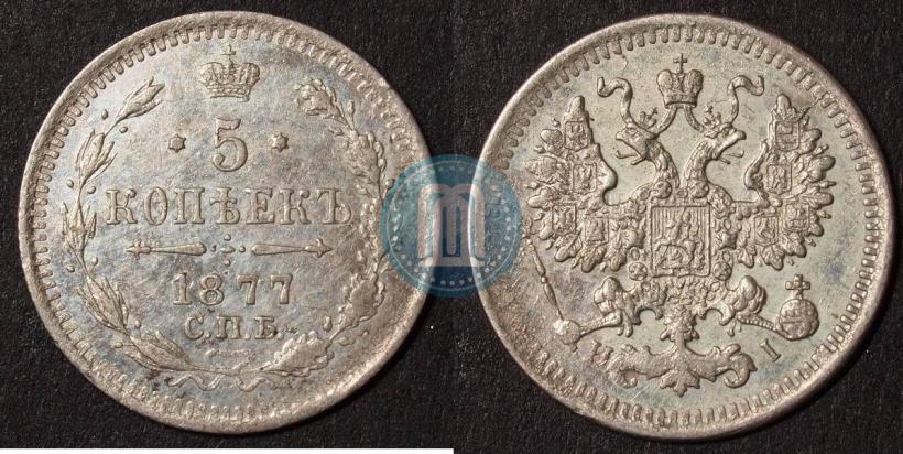 Фото 5 копеек 1877 года СПБ-HI 