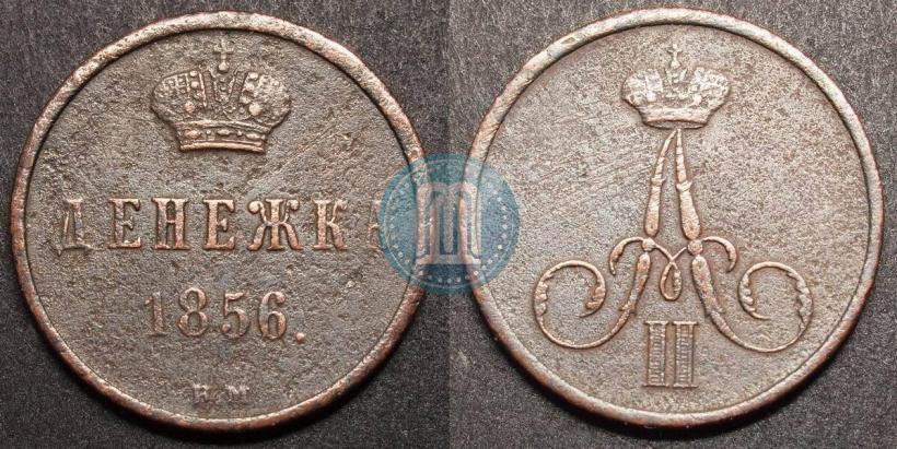 Фото Денежка 1856 года ВМ 
