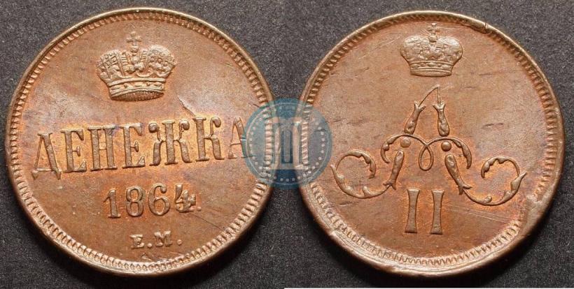 Фото Денежка 1864 года ЕМ 