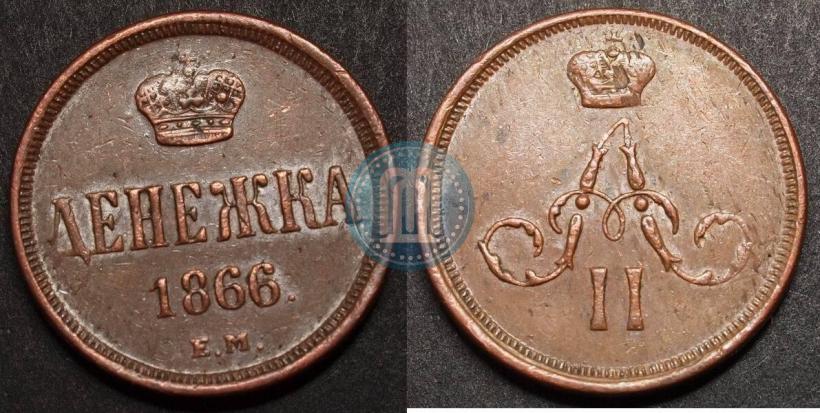 Фото Денежка 1866 года ЕМ 