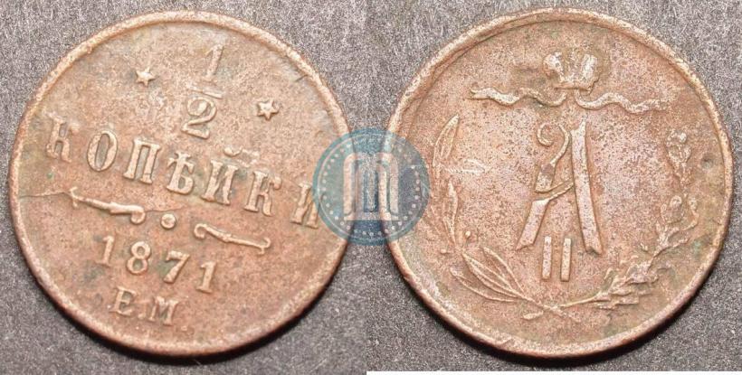 Picture 1/2 kopeck 1871 year ЕМ 