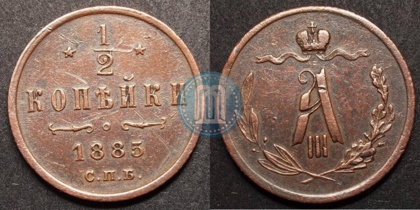 Picture 1/2 kopeck 1885 year СПБ 