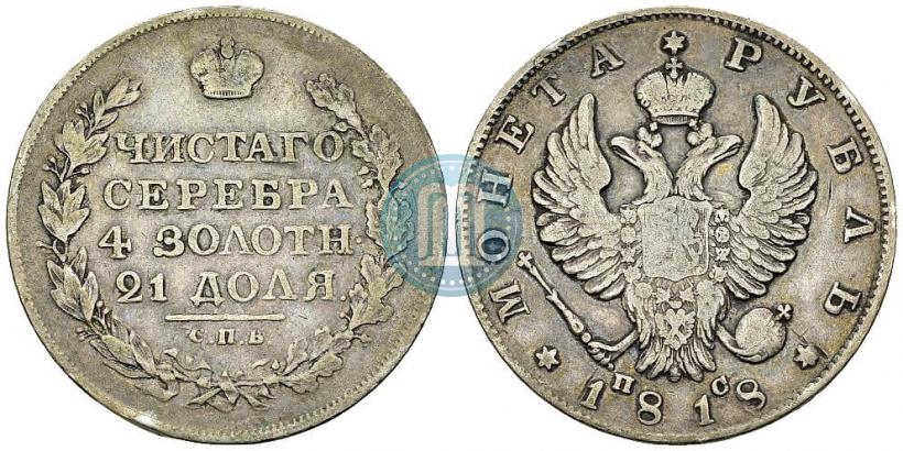 Фото 1 рубль 1818 года СПБ-ПС 