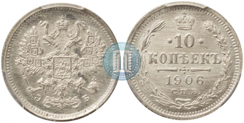 Фото 10 копеек 1906 года СПБ-ЭБ 