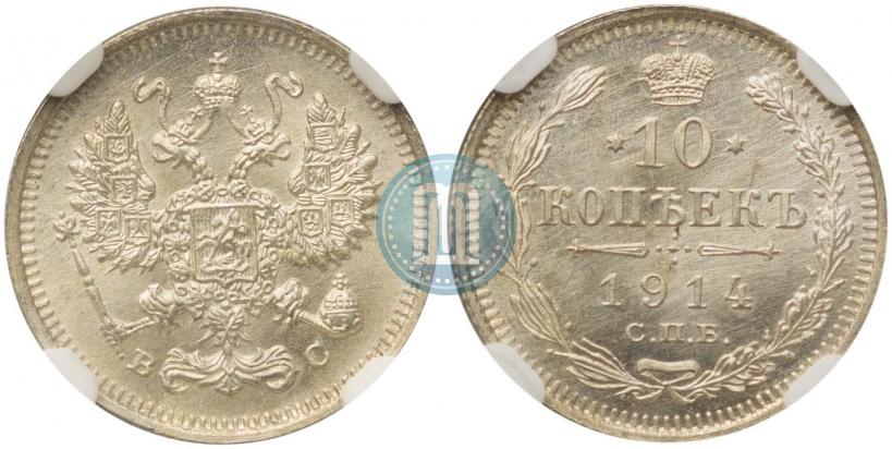 Фото 10 копеек 1914 года СПБ-ВС 
