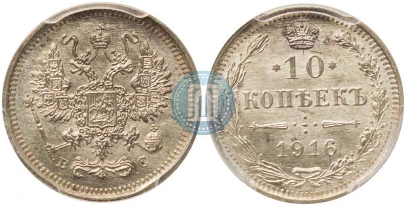 Фото 10 копеек 1916 года ВС 
